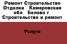 Ремонт Строительство Отделка - Кемеровская обл., Белово г. Строительство и ремонт » Услуги   . Кемеровская обл.